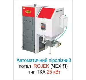 Автоматичний піролізний котел тип ТКА 25 кВт, Rojek