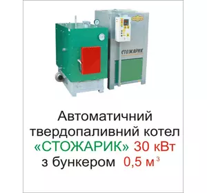 Автоматичний котел Стожарик серії СС-100, 30 кВт з бункером 0,5 м3