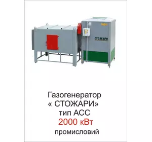 Газогенератор Стожари тип АСС 2000 кВт