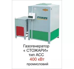 Газогенератор Стожари тип АСС 400 кВт