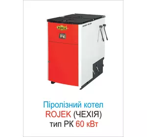 Піролізний твердопаливний котел РК 60 кВт, Rojek
