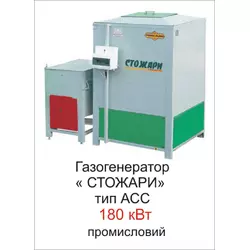 Газогенератор Стожари тип АСС 180 кВт