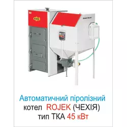 Автоматичний піролізний котел тип ТКА 45 кВт, Rojek