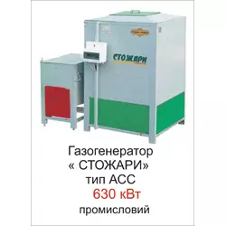 Газогенератор Стожари тип АСС 630 кВт