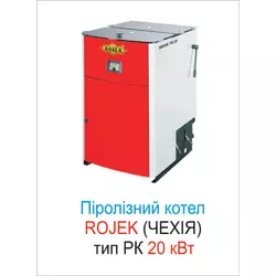 Піролізний твердопаливний котел РК 20 кВт, Rojek